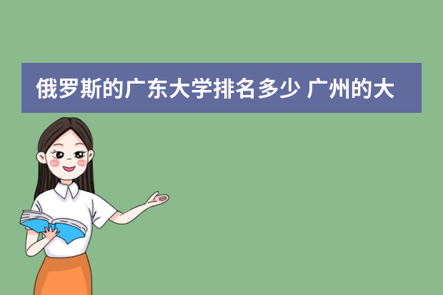 俄罗斯的广东大学排名多少 广州的大学排名